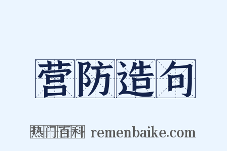 营防造句是什么意思的图片